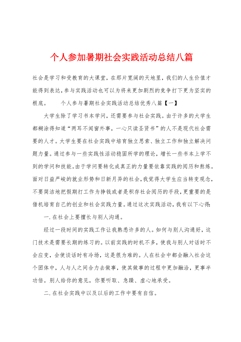 个人参加暑期社会实践活动总结八篇_第1页