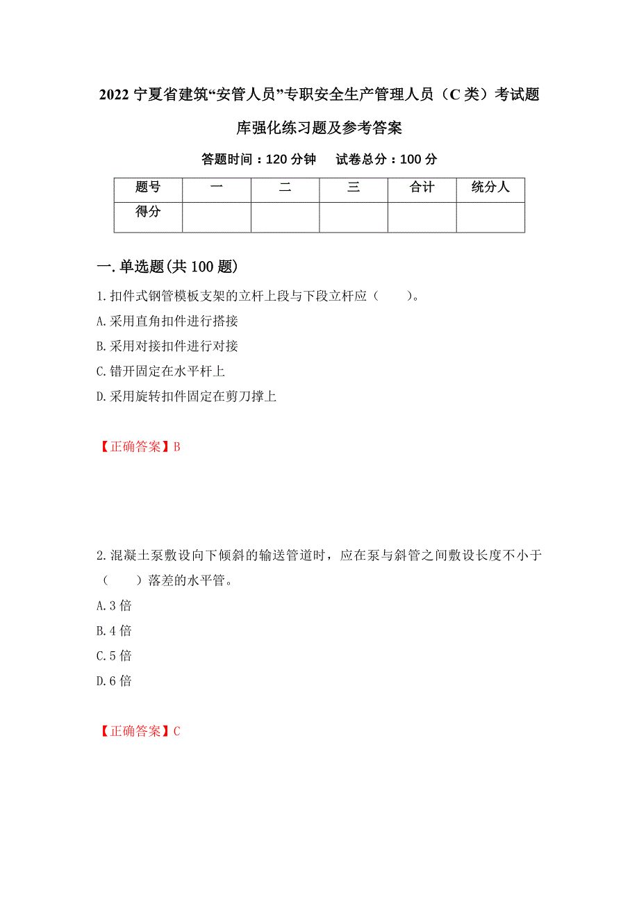 2022宁夏省建筑“安管人员”专职安全生产管理人员（C类）考试题库强化练习题及参考答案（第60卷）_第1页