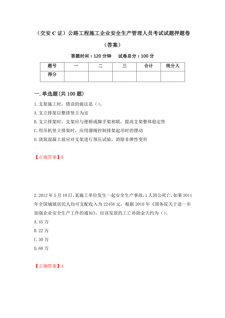 （交安C证）公路工程施工企业安全生产管理人员考试试题押题卷（答案）（第63版）_第1页