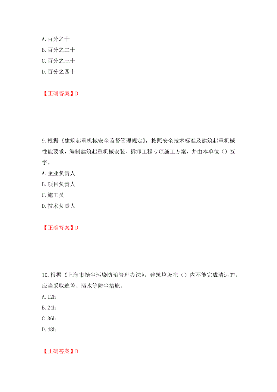 2022年上海市建筑三类人员安全员A证考试题库强化练习题及参考答案【24】_第4页