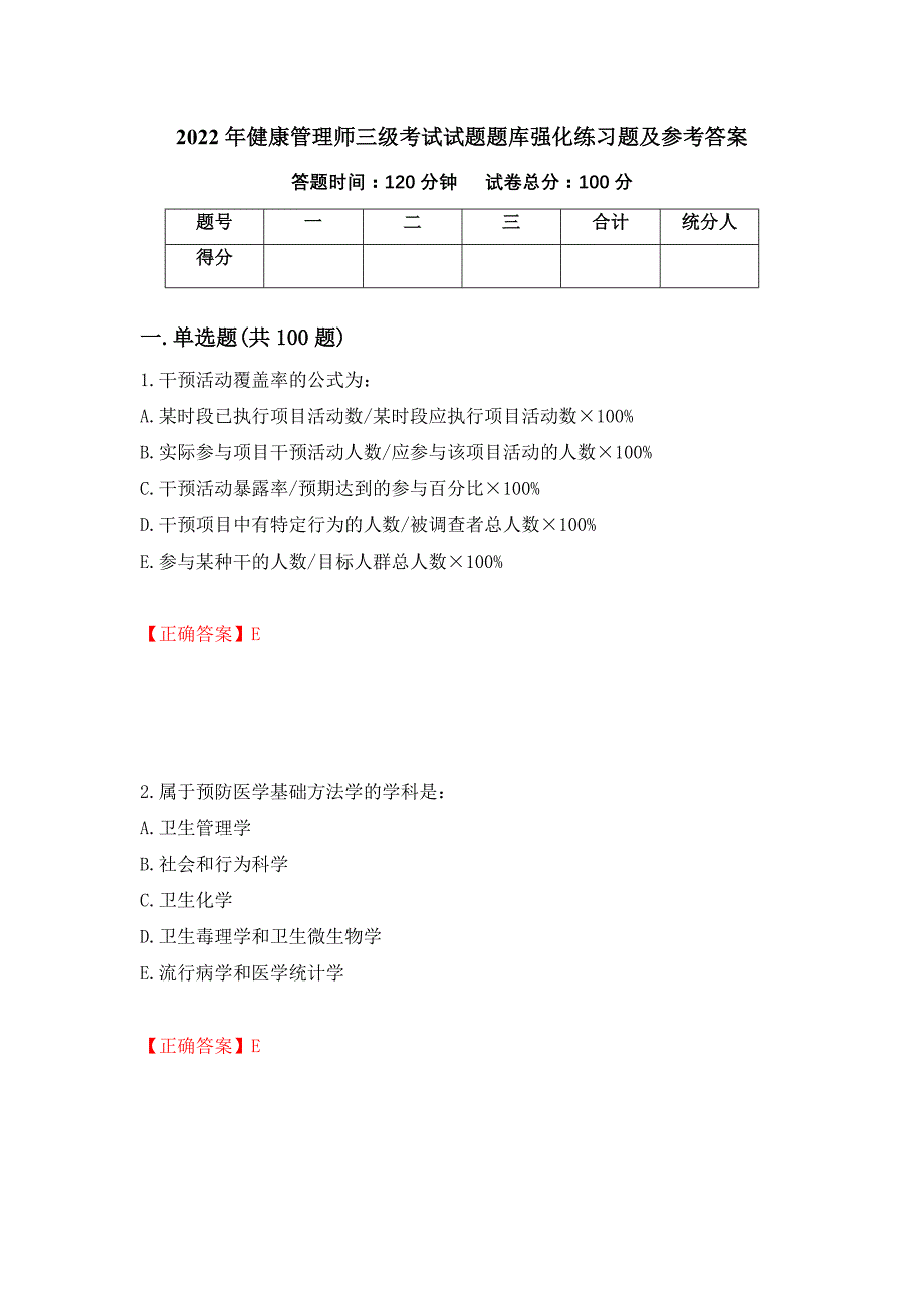 2022年健康管理师三级考试试题题库强化练习题及参考答案（38）_第1页