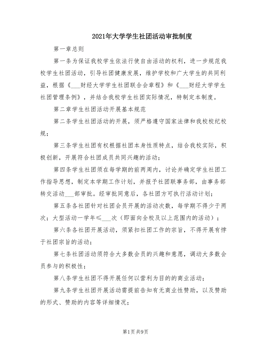 年大学学生社团活动审批制度_第1页