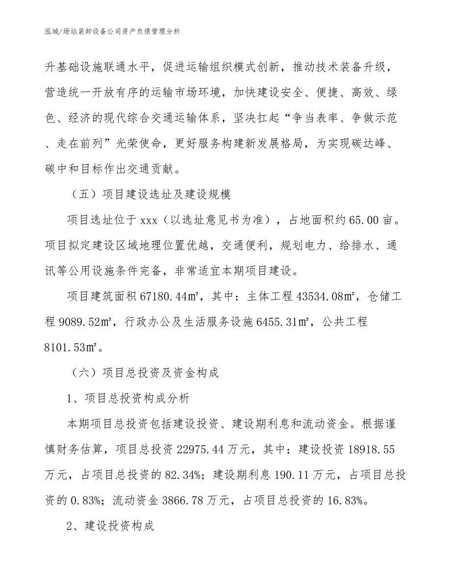 场站装卸设备公司资产负债管理分析_第4页