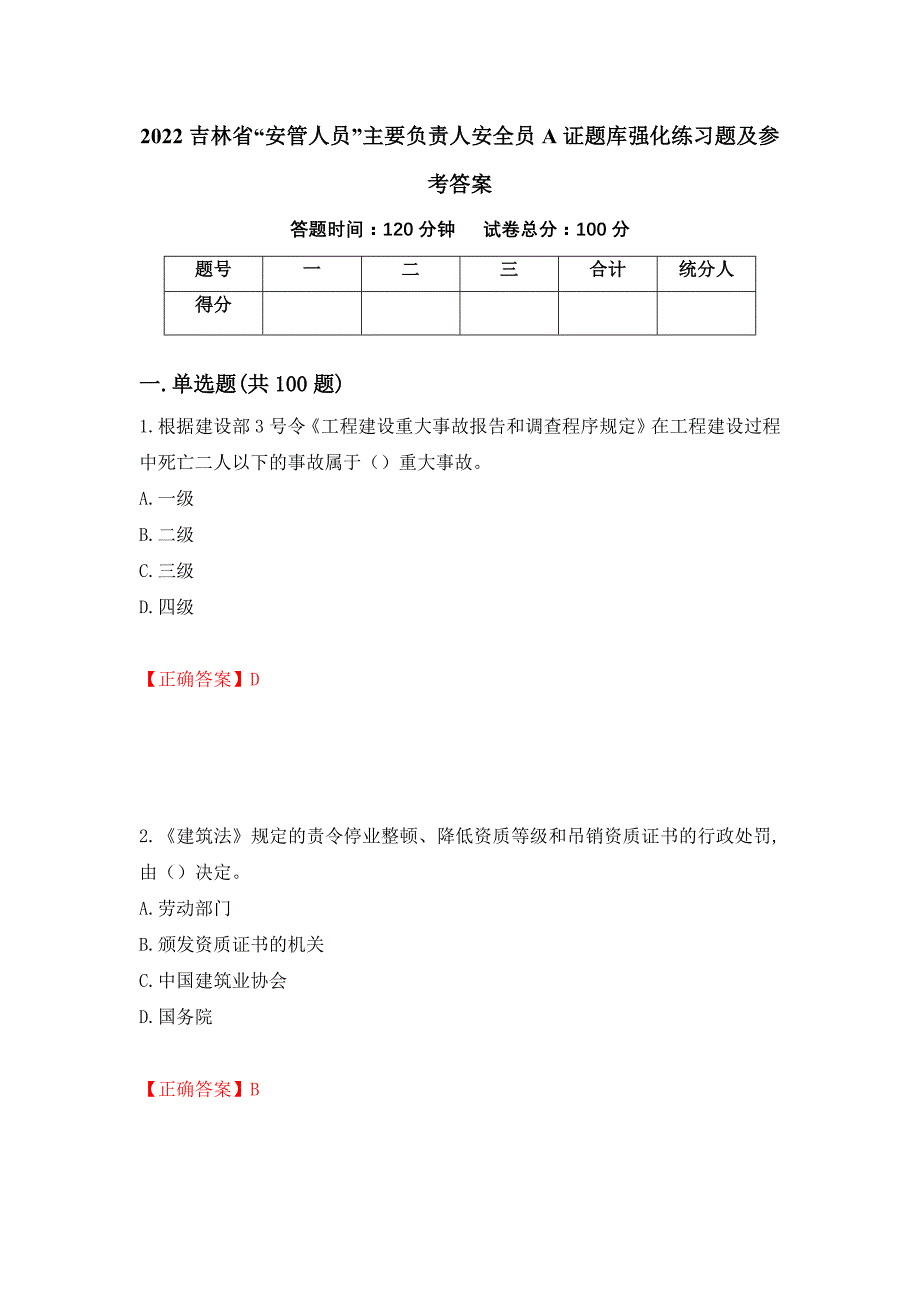 2022吉林省“安管人员”主要负责人安全员A证题库强化练习题及参考答案（第94期）_第1页