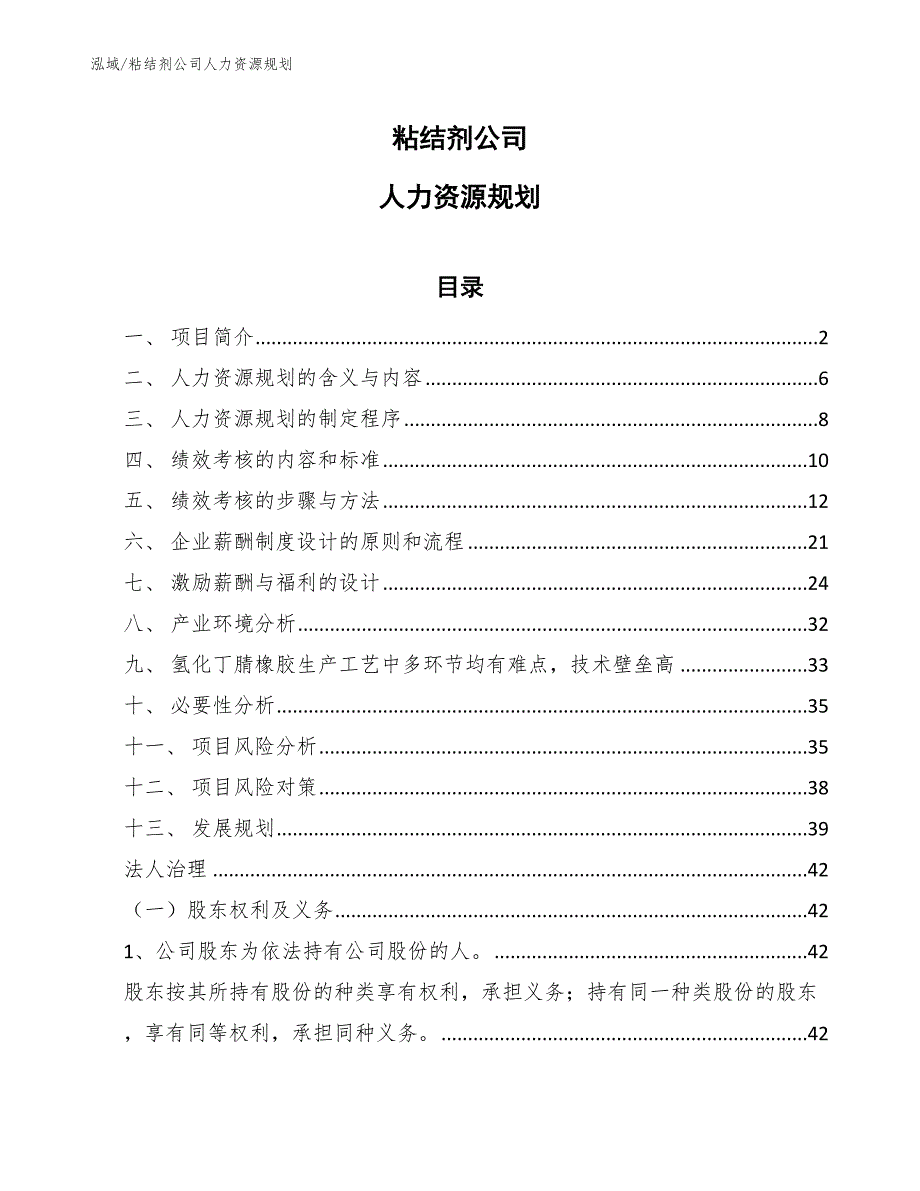 粘结剂公司人力资源规划【参考】_第1页