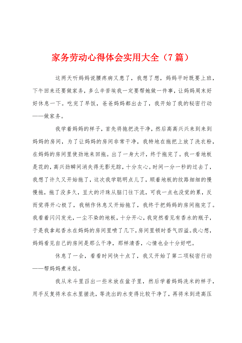 家务劳动心得体会实用大全（7篇）_第1页