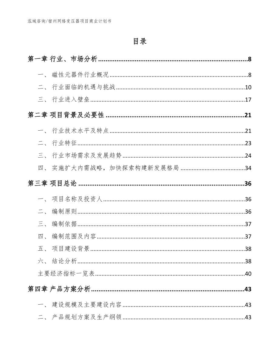 宿州网络变压器项目商业计划书_第2页