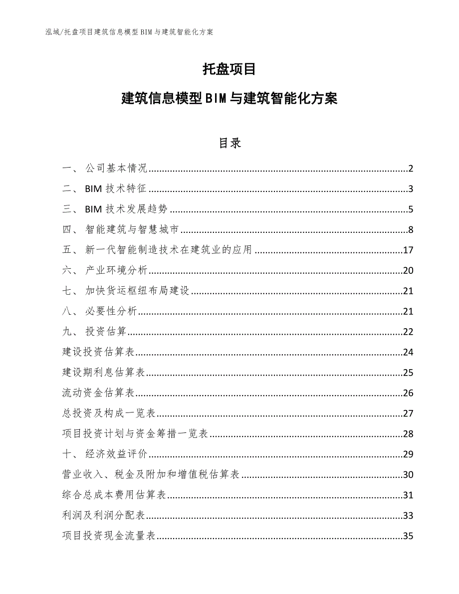 托盘项目建筑信息模型BIM与建筑智能化方案（范文）_第1页