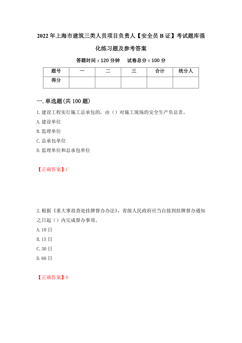 2022年上海市建筑三类人员项目负责人【安全员B证】考试题库强化练习题及参考答案（66）_第1页