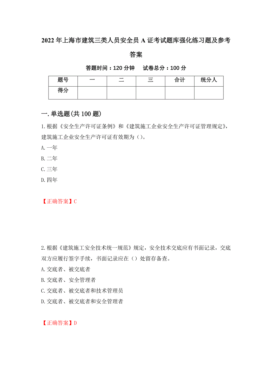 2022年上海市建筑三类人员安全员A证考试题库强化练习题及参考答案52_第1页