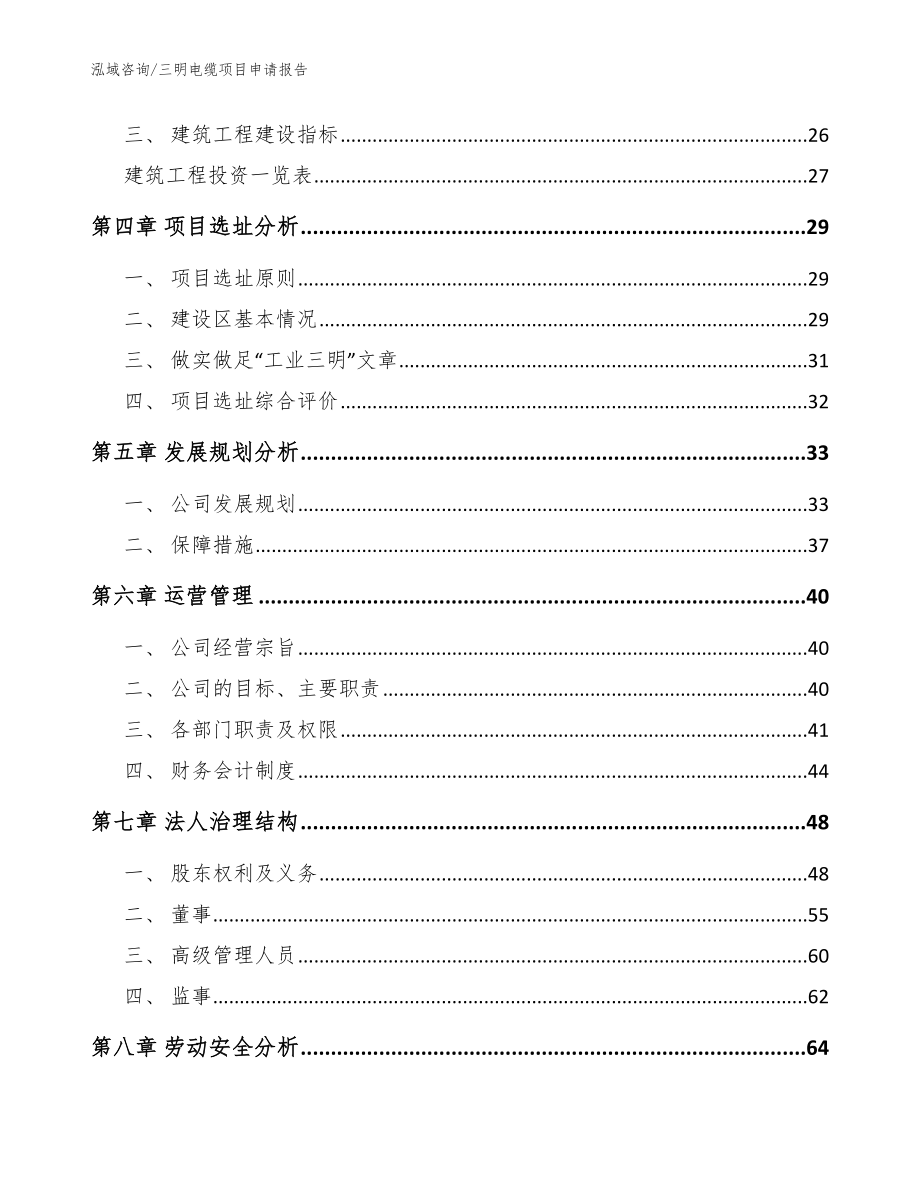 三明电缆项目申请报告（模板）_第2页