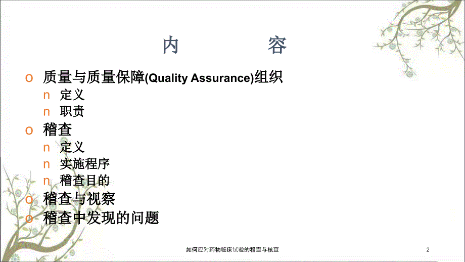 如何应对药物临床试验的稽查与核查_第2页