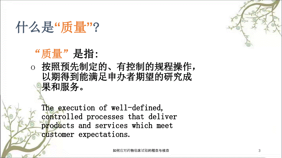 如何应对药物临床试验的稽查与核查_第3页