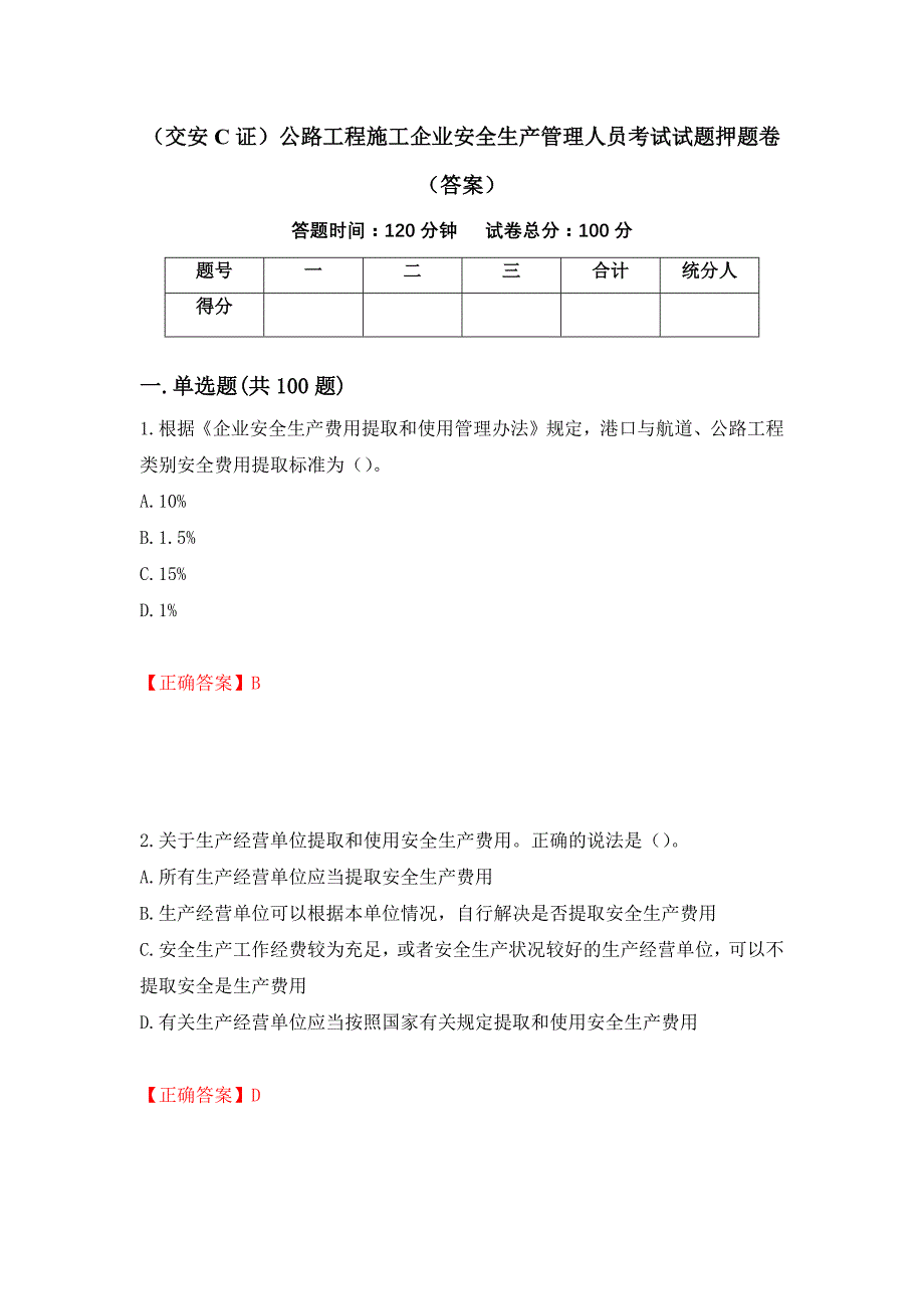 （交安C证）公路工程施工企业安全生产管理人员考试试题押题卷（答案）15_第1页