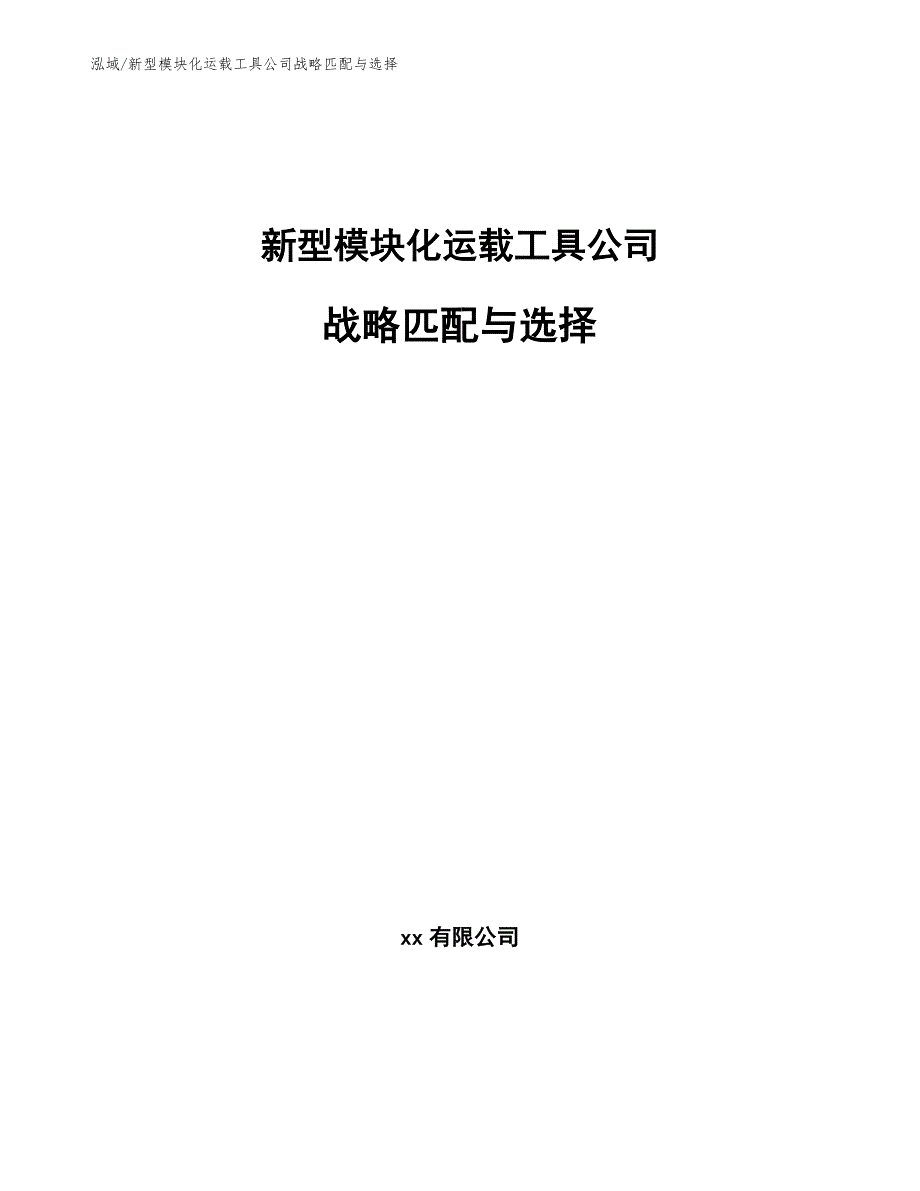 新型模块化运载工具公司战略匹配与选择_范文_第1页