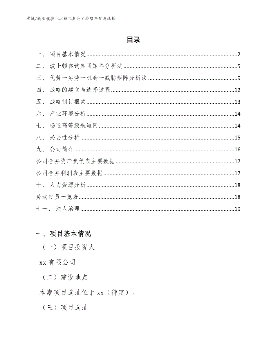 新型模块化运载工具公司战略匹配与选择_范文_第2页