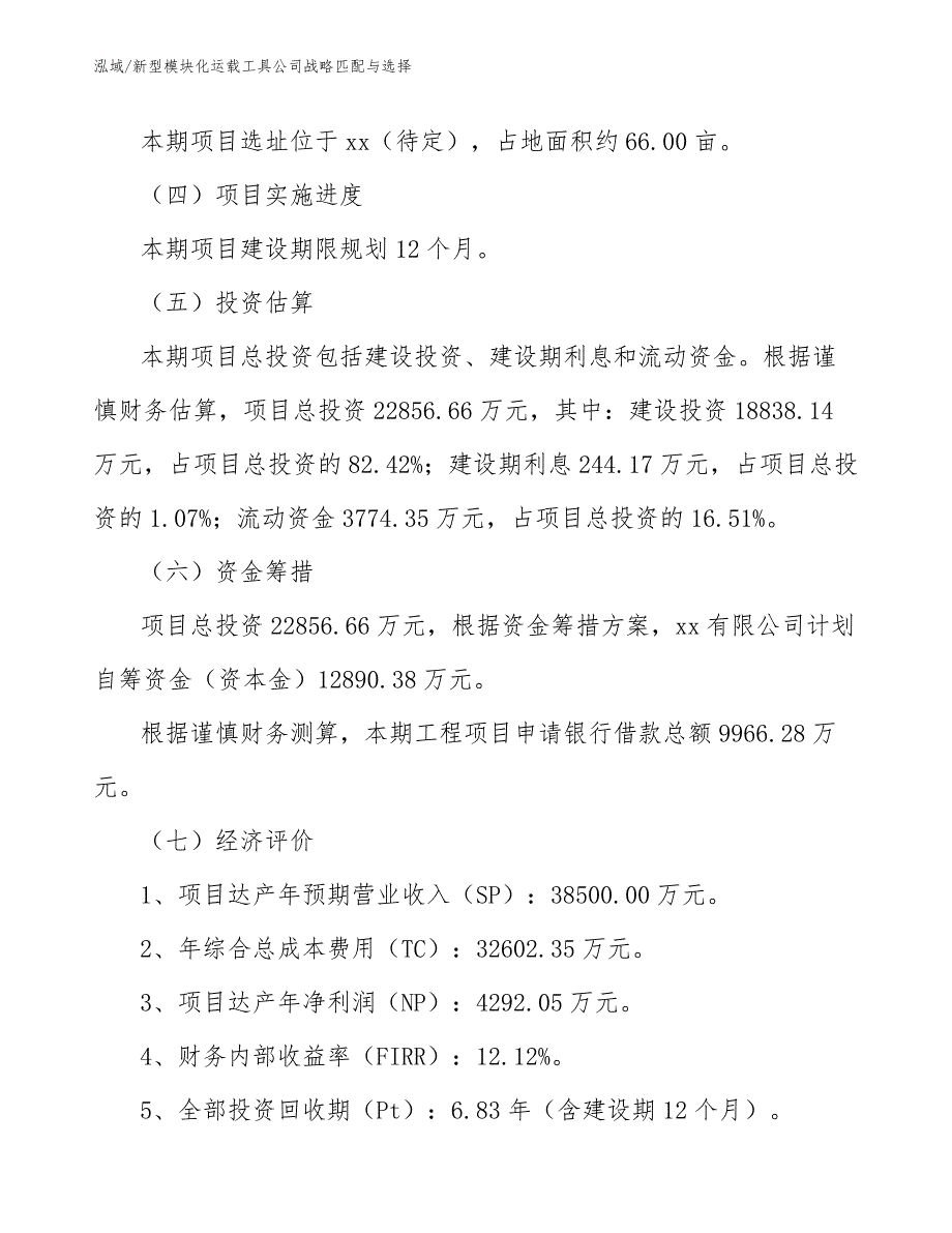 新型模块化运载工具公司战略匹配与选择_范文_第3页