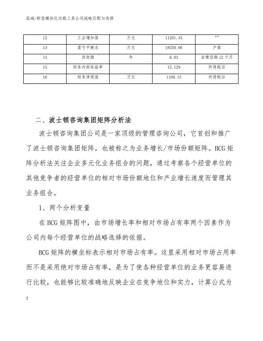 新型模块化运载工具公司战略匹配与选择_范文_第5页