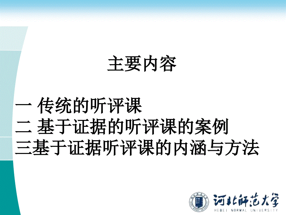 基于证据的听评课课件_第2页