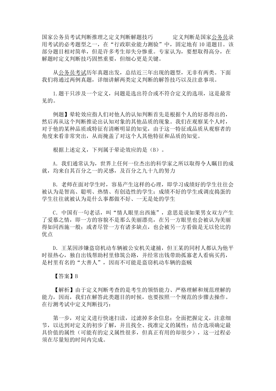 国家公务员考试判断推理之定义判断解题技巧_第1页