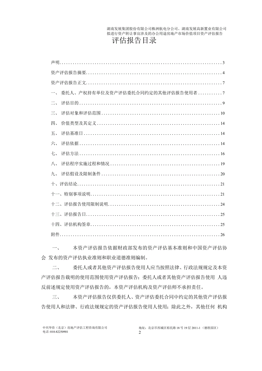 湖南发展办公用途房地产市场价值项目资产评估报告_第1页