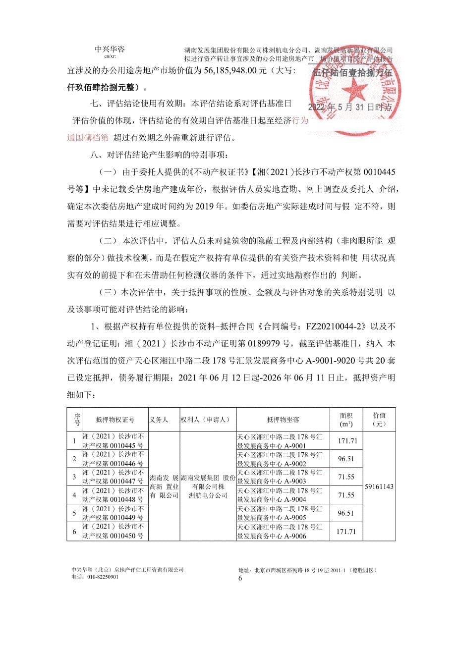 湖南发展办公用途房地产市场价值项目资产评估报告_第5页