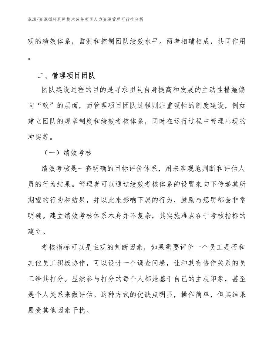 资源循环利用技术装备项目人力资源管理可行性分析_第5页