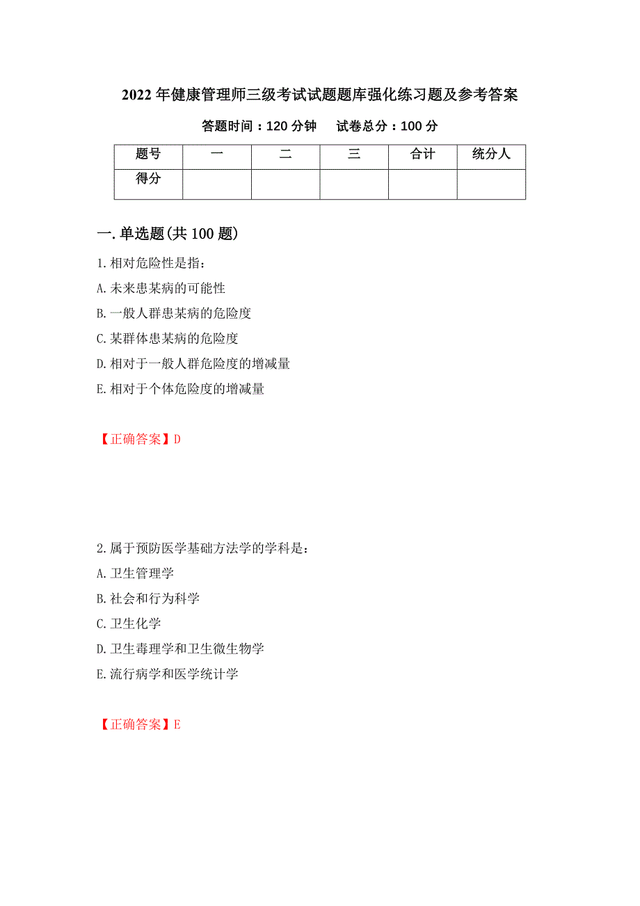 2022年健康管理师三级考试试题题库强化练习题及参考答案88_第1页