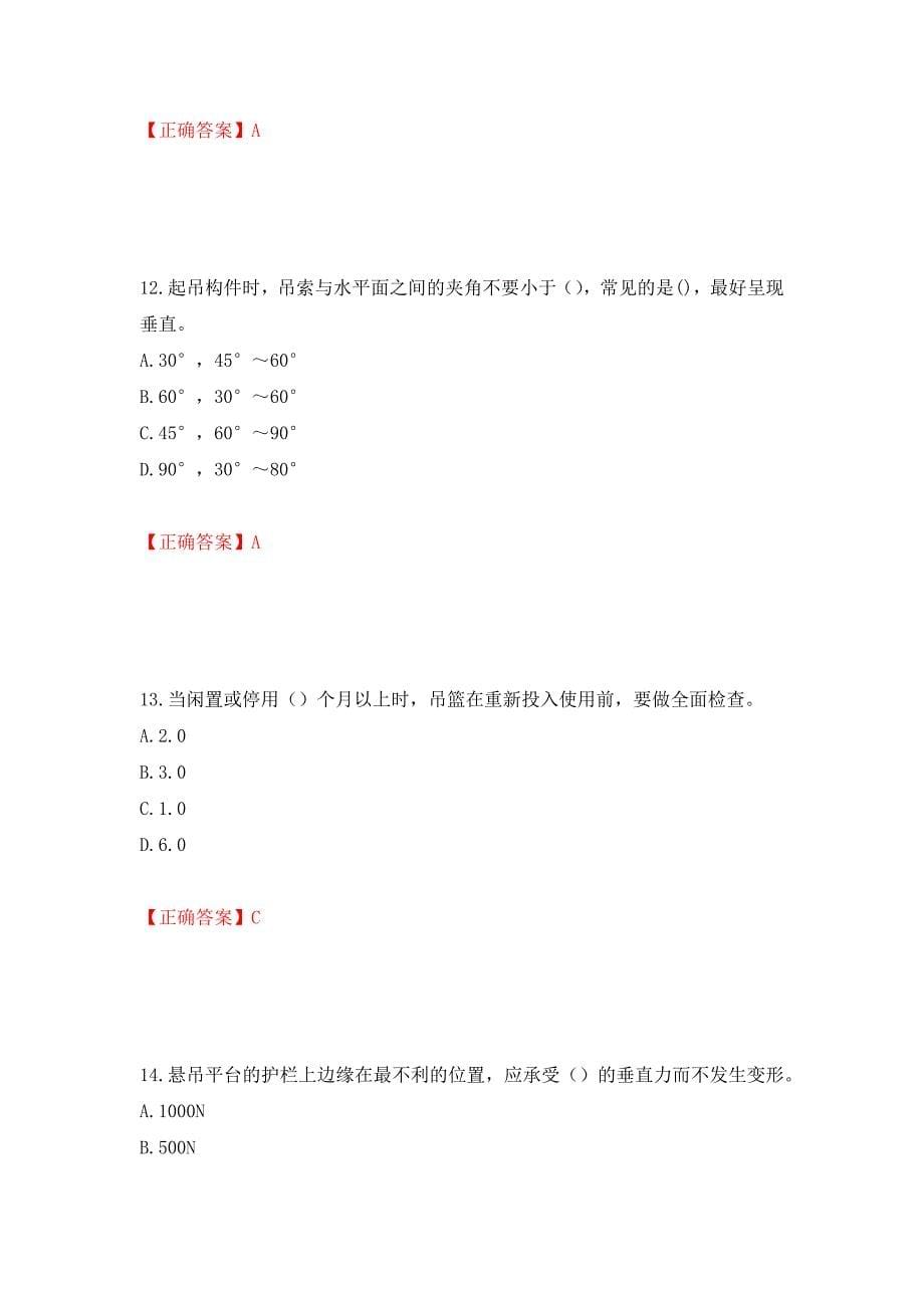 高处作业吊蓝安装拆卸工、操作工考试题库押题卷（答案）（第16期）_第5页