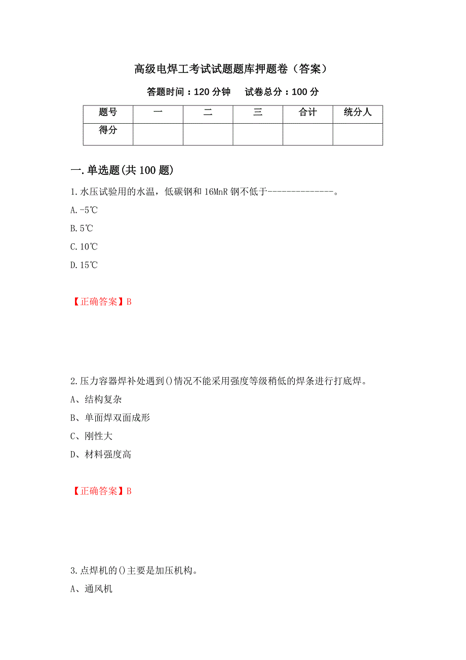 高级电焊工考试试题题库押题卷（答案）（第3次）_第1页