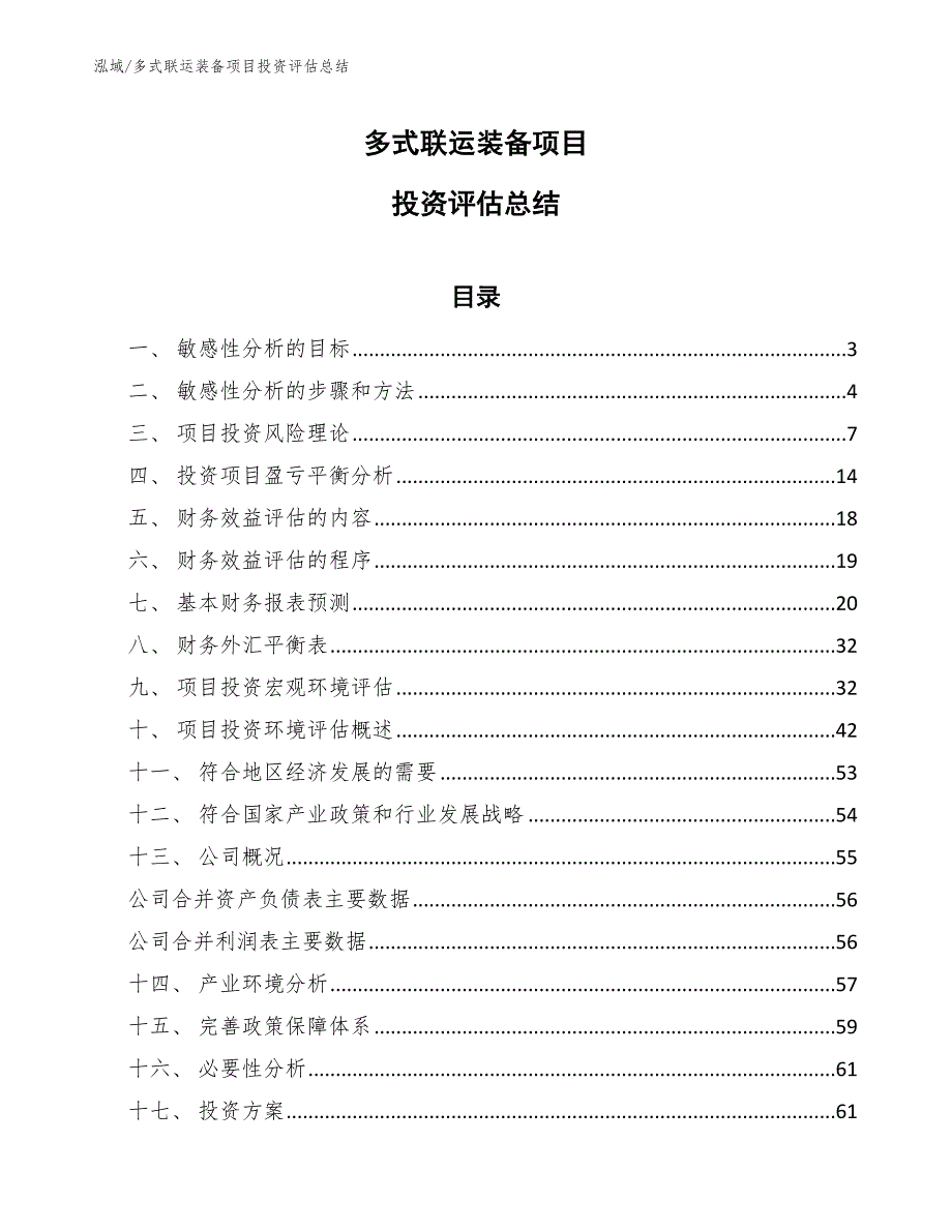 多式联运装备项目投资评估总结_第1页