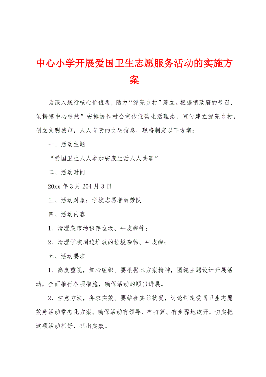 中心小学开展爱国卫生志愿服务活动的实施方案_第1页