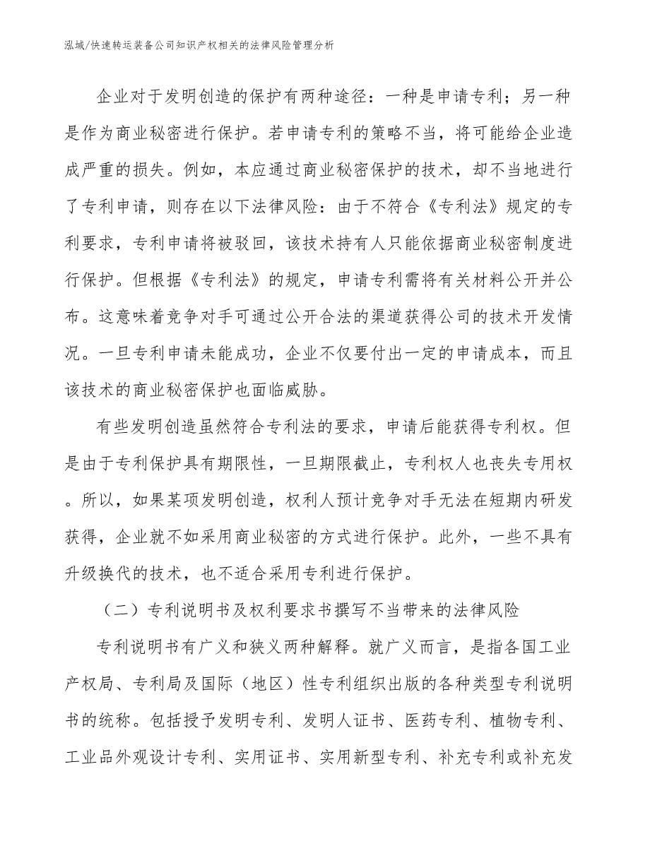 快速转运装备公司知识产权相关的法律风险管理分析_第5页