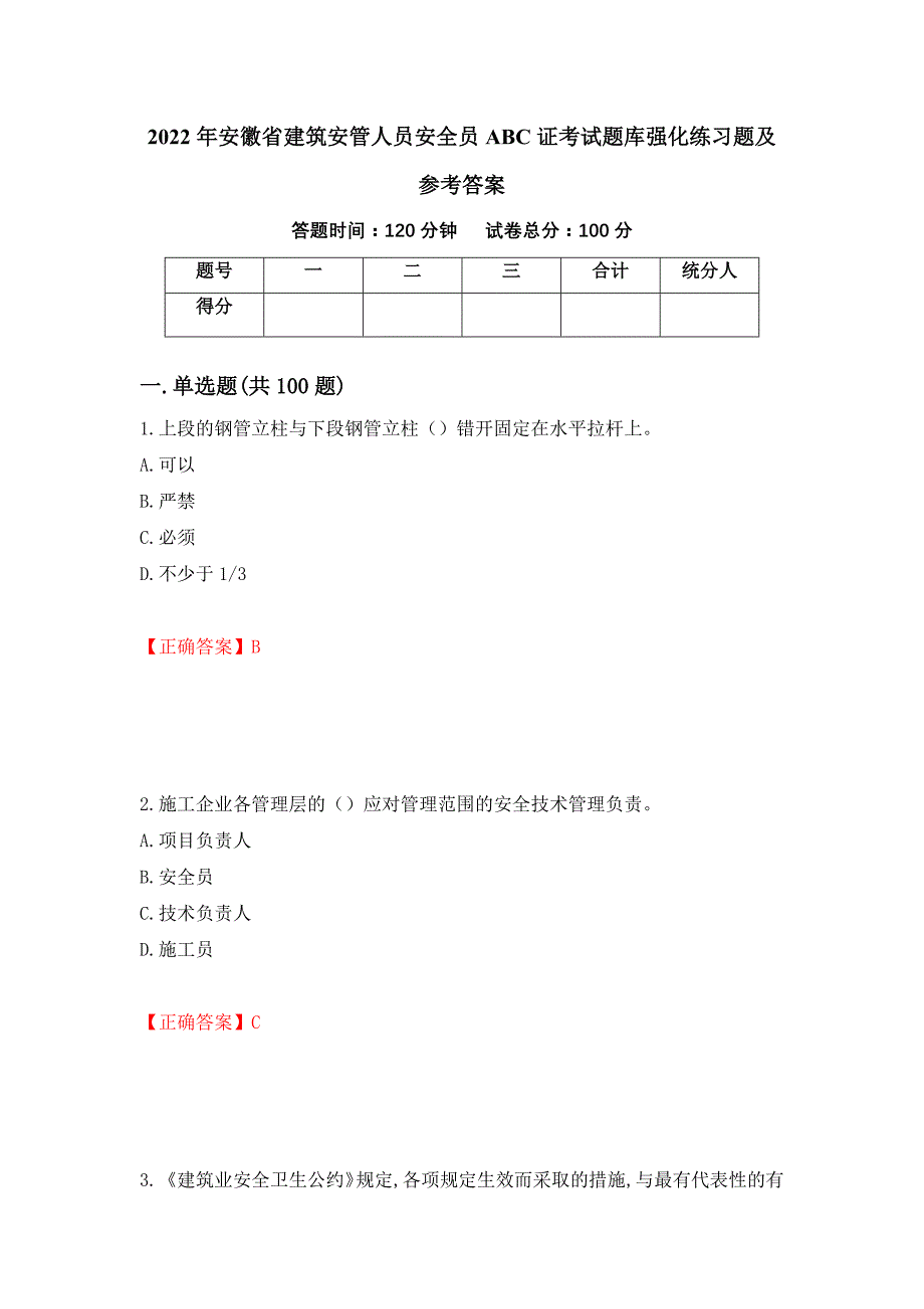 2022年安徽省建筑安管人员安全员ABC证考试题库强化练习题及参考答案（第41期）_第1页