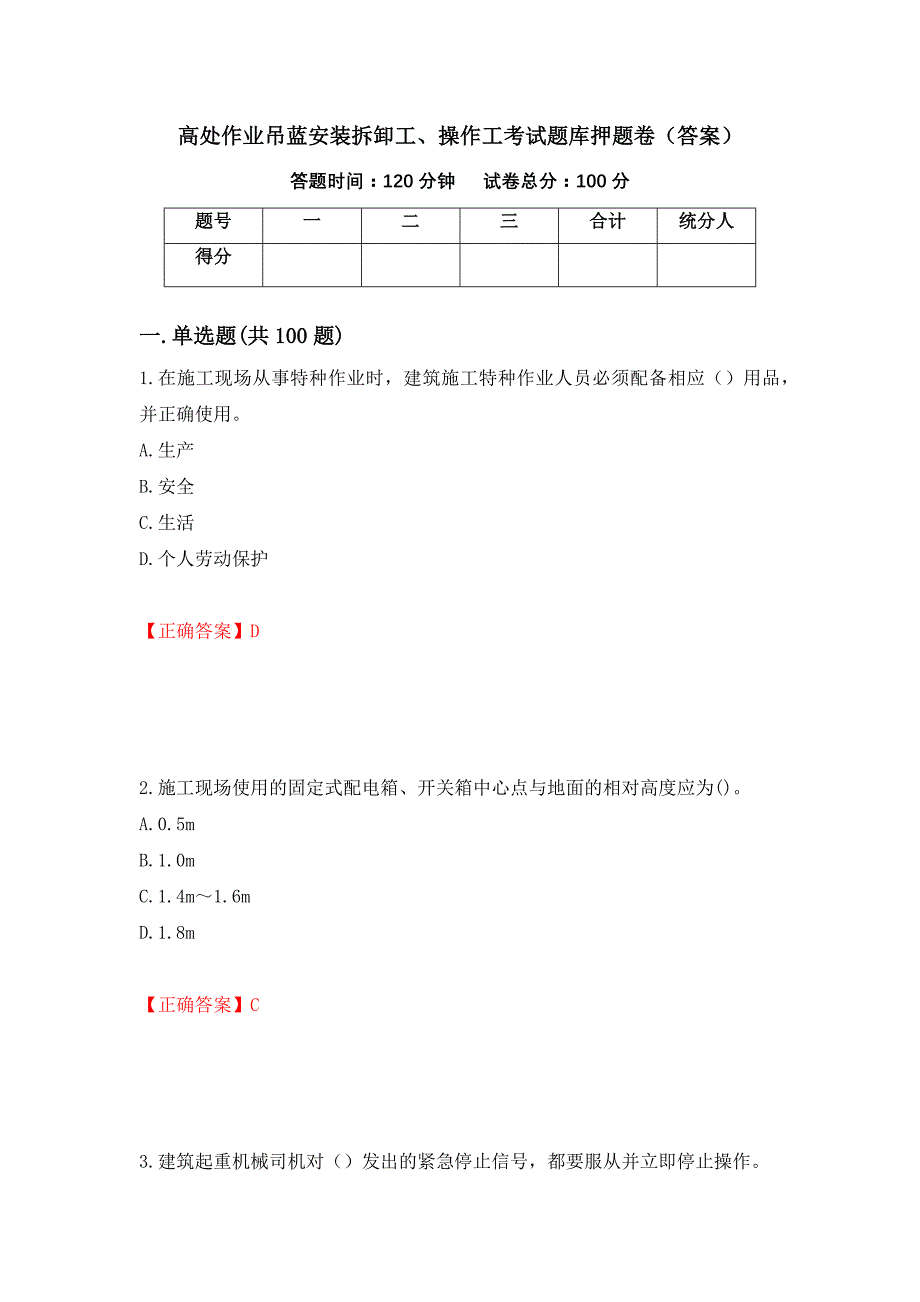 高处作业吊蓝安装拆卸工、操作工考试题库押题卷（答案）【73】_第1页