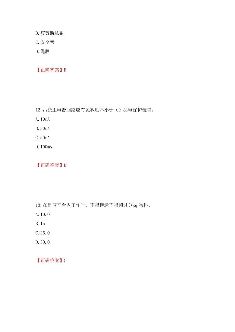 高处作业吊蓝安装拆卸工、操作工考试题库押题卷（答案）【73】_第5页