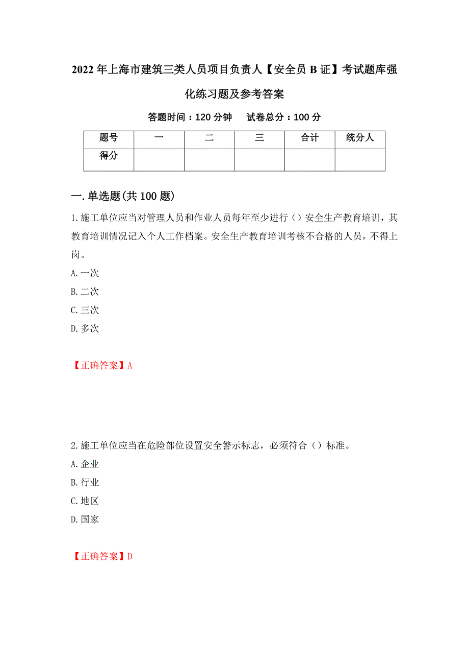 2022年上海市建筑三类人员项目负责人【安全员B证】考试题库强化练习题及参考答案（第48期）_第1页