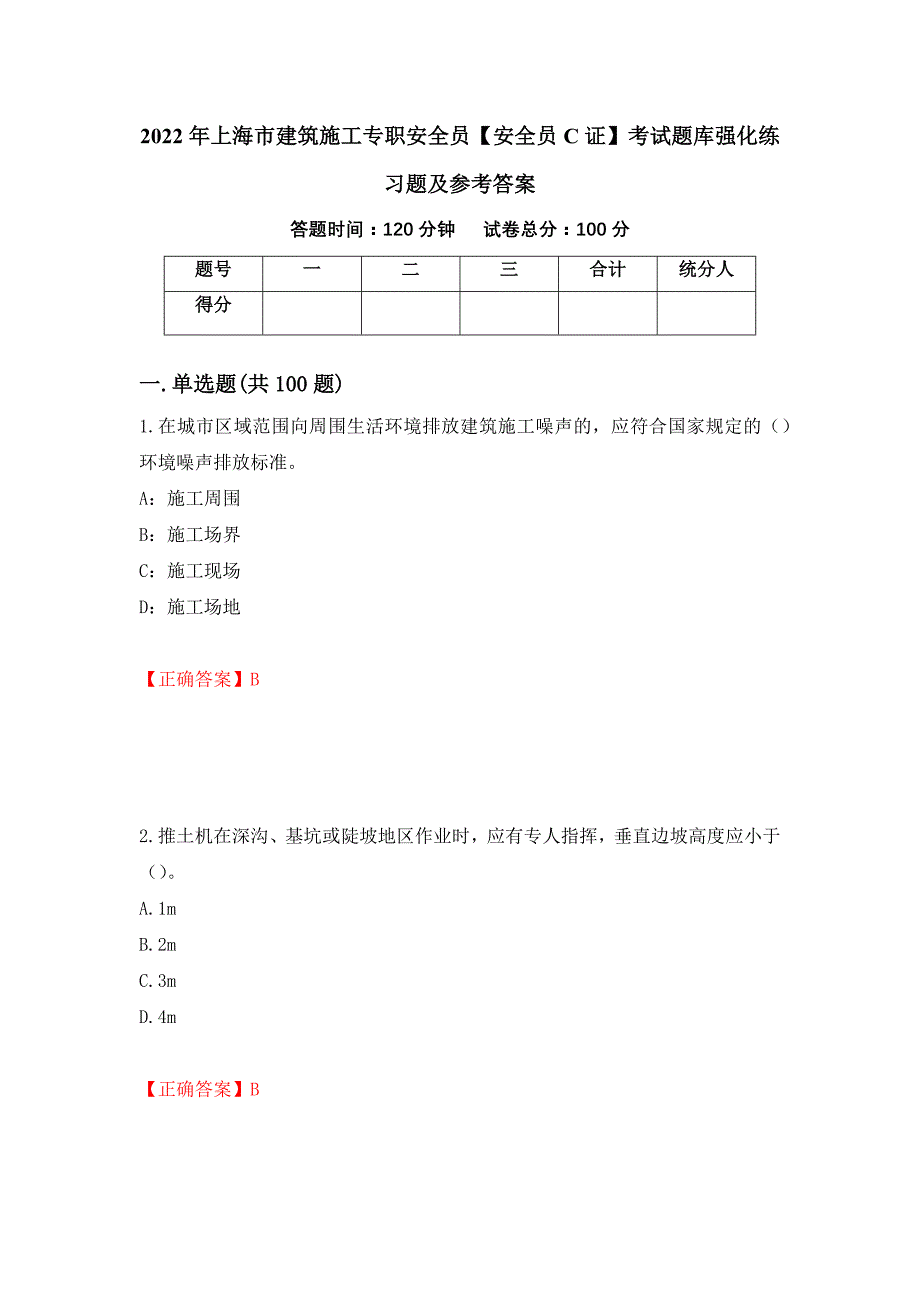 2022年上海市建筑施工专职安全员【安全员C证】考试题库强化练习题及参考答案（第51次）_第1页