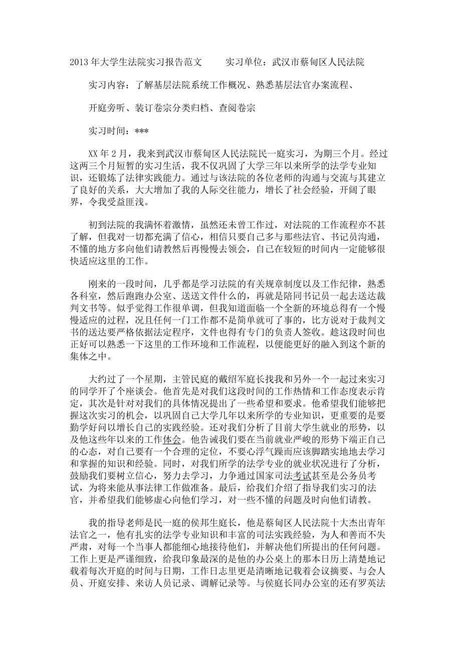 2013年大学生法院实习报告范文_第1页