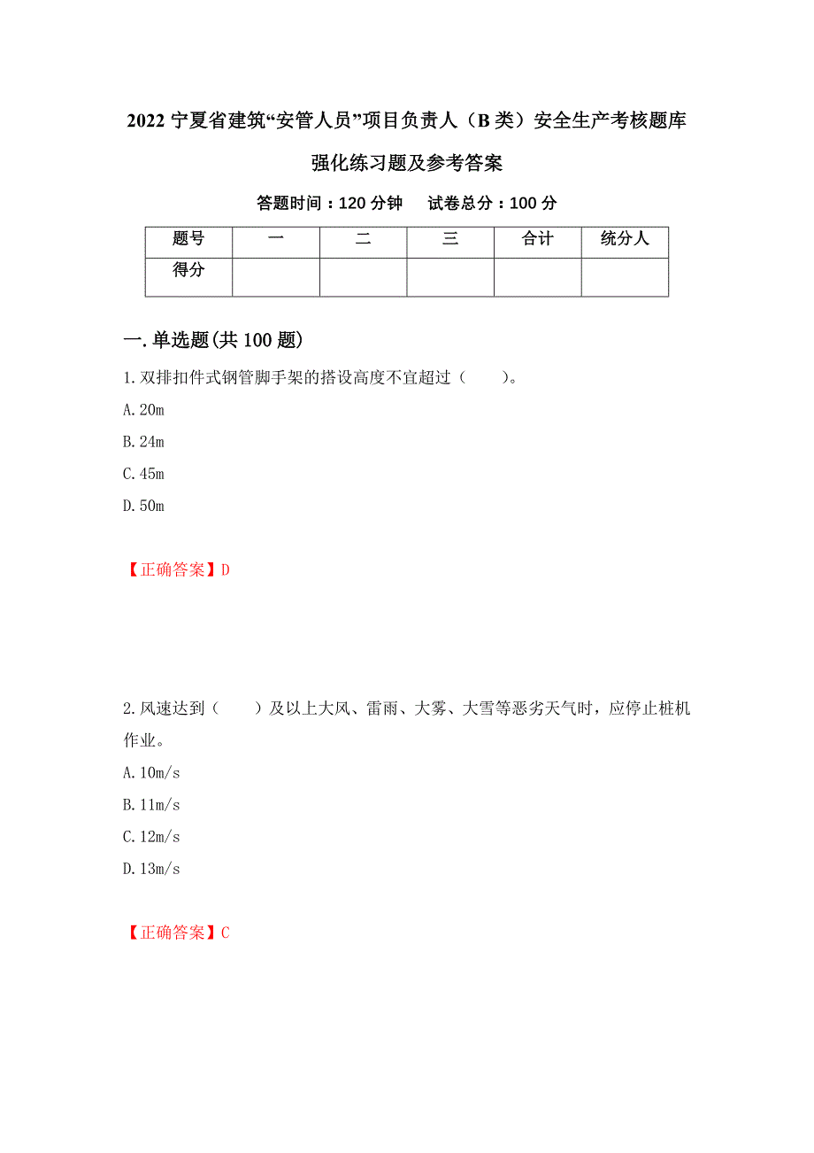 2022宁夏省建筑“安管人员”项目负责人（B类）安全生产考核题库强化练习题及参考答案（40）_第1页