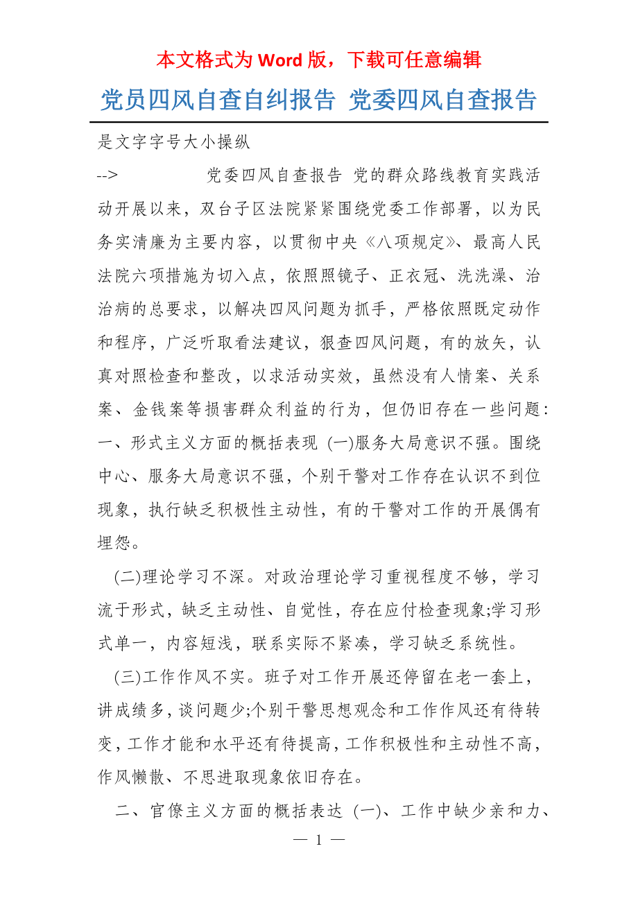 党员四风自查自纠报告 党委四风自查报告_第1页