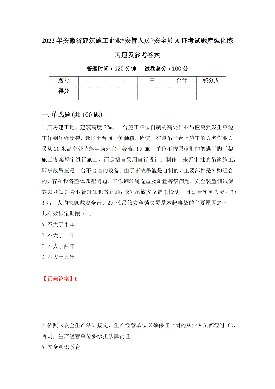 2022年安徽省建筑施工企业“安管人员”安全员A证考试题库强化练习题及参考答案（第23版）_第1页