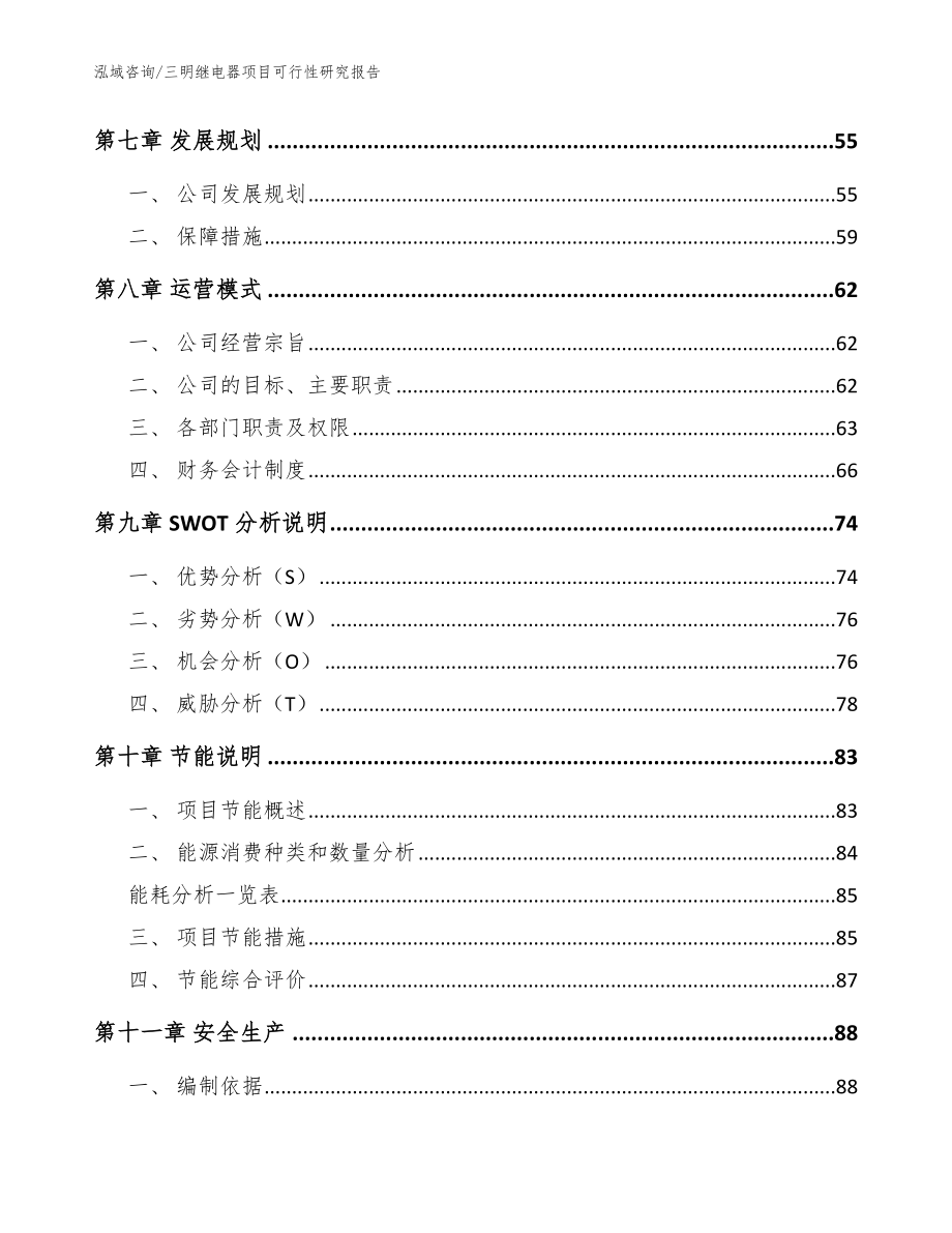 三明继电器项目可行性研究报告【参考范文】_第4页