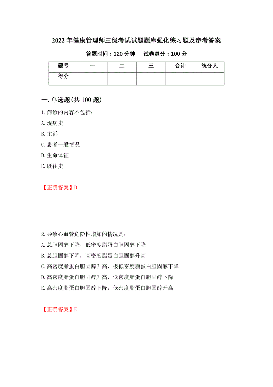 2022年健康管理师三级考试试题题库强化练习题及参考答案（第1期）_第1页