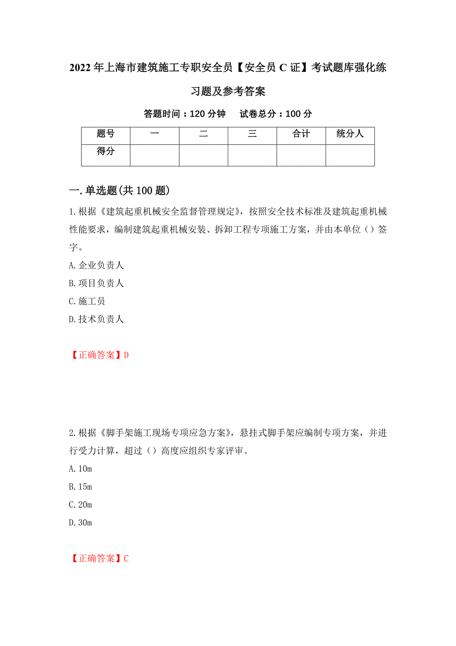 2022年上海市建筑施工专职安全员【安全员C证】考试题库强化练习题及参考答案（第46次）_第1页