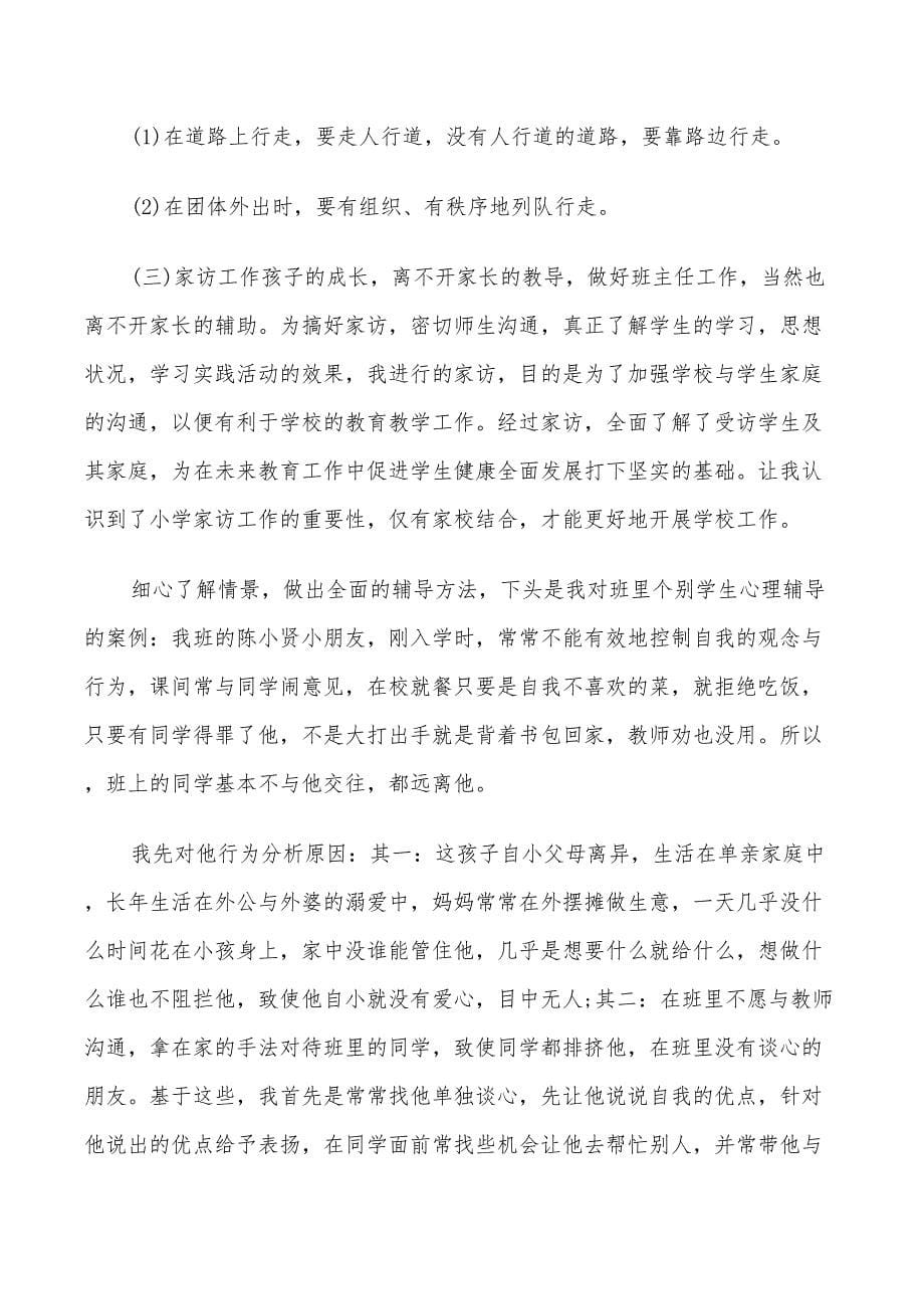 年班主任见习工作鉴定总结_第5页