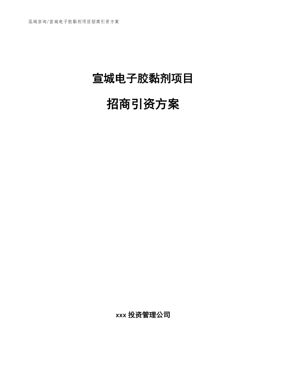 宣城电子胶黏剂项目招商引资方案_第1页