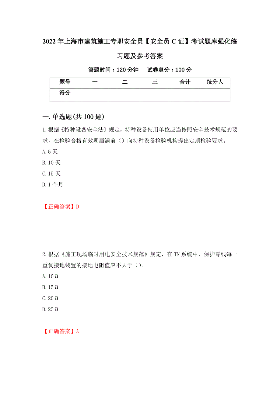 2022年上海市建筑施工专职安全员【安全员C证】考试题库强化练习题及参考答案＜38＞_第1页