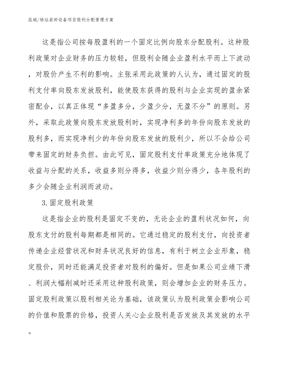 场站装卸设备项目股利分配管理方案（参考）_第4页