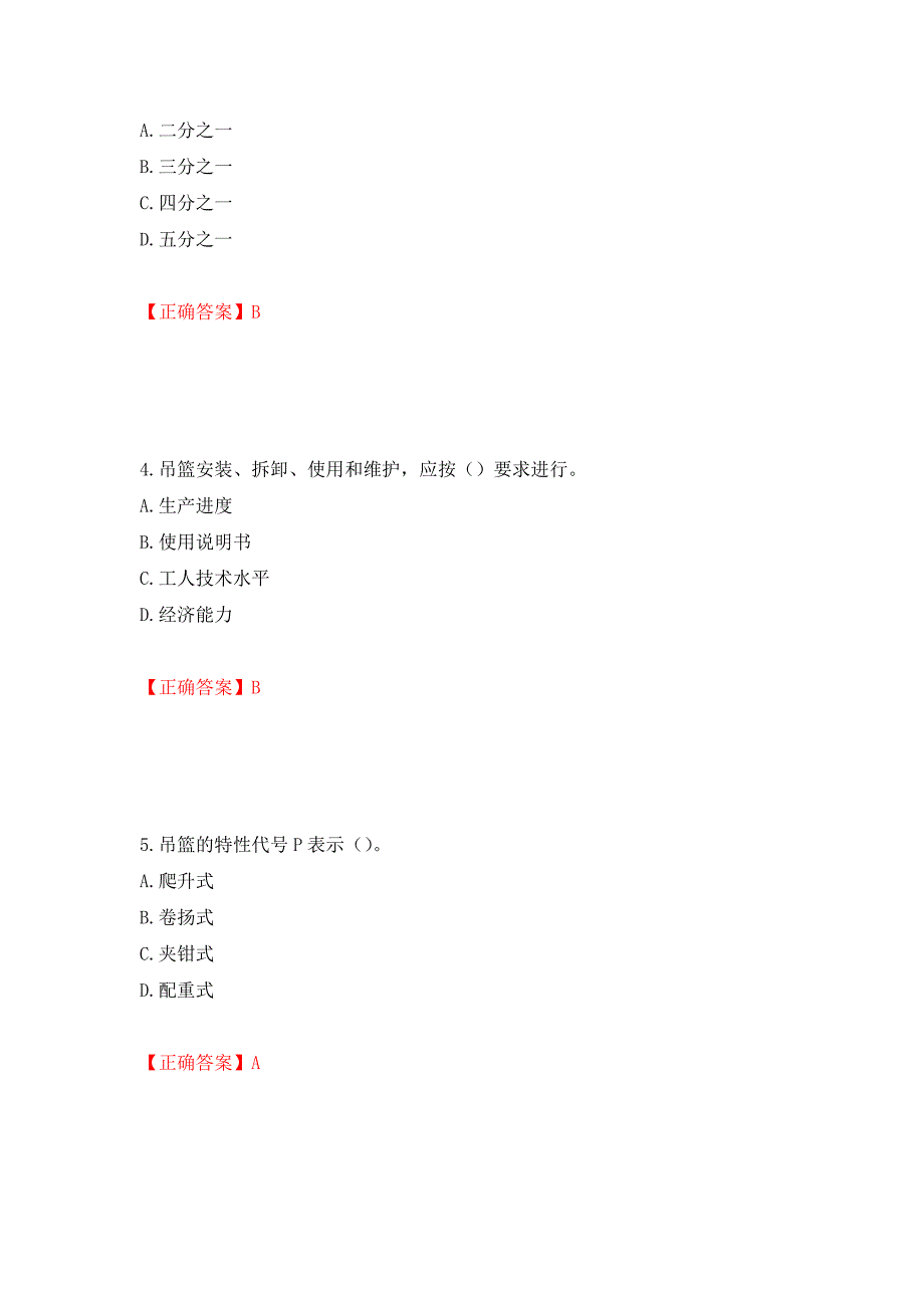 高处作业吊蓝安装拆卸工、操作工考试题库押题卷（答案）11_第2页